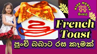 Kids Meals: Sinhala : Healthy FrenchToast :පෝෂණීය ෆරේන්ච් ටෝස්‌ට් Toddlers :Baby Food: