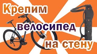 Крепление велосипеда на стену