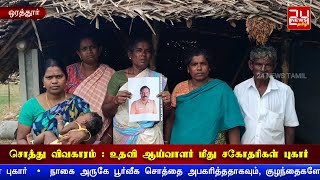 சொத்து விவகாரம் : உதவி ஆய்வாளர் மீது சகோதரிகள் புகார் | Nagapattinam | Police |