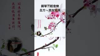 呂方～朋友別哭❤️鋼琴演奏🎹國語流行歌曲輕音樂《醫院鋼琴志工》