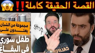 عااااجل❌رد باسم ياخور في قضية الطفل السوري في البنان 😱 القصة الحقيقة كاملة ‼️