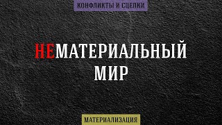 Нет материализации после практик. Снимаем конфликт между материальным и нематериальным миром