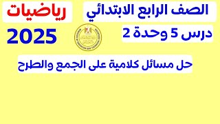 الدرس 5 الوحدة 2 رياضيات الصف الرابع الابتدائي حل مسائل كلامية متعددة الخطوات باستخدام الجمع والطرح