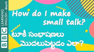 టూకీ సంభాషణలు మొదలుపెట్టడం ఎలా? - How do I make small talk in English?