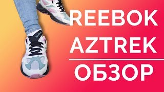 Бюджетные кроссовки Reebok Aztrek / обзор кроссовок