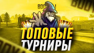 🧙‍♂Стрим Фри Фаер!ТУРНИРЫ ТОП 1-200 алм.💎💎💎 ТОП 2-100 алм.💎💎💎