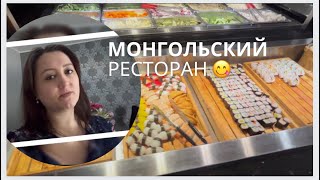 Монгольский ресторан в честь 8ого Марта😍🌺😋/жизнь в Германии