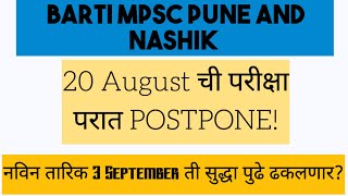 Barti mpsc pune Nashik postponed  new date new update #barti #mpsc #upsc #marathi #ias