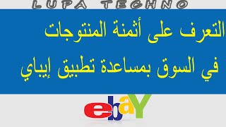 طريقة التعرف على أثمنة المنتوجات في السوق بمساعدة تطبيق إيباي