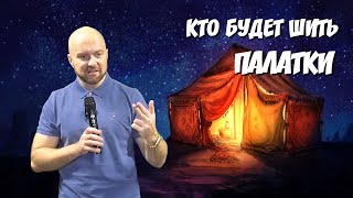 Кто будет шить палатки?