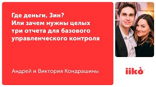 Где деньги, Зин? Или зачем нужны целых три отчета для базового управленческого контроля