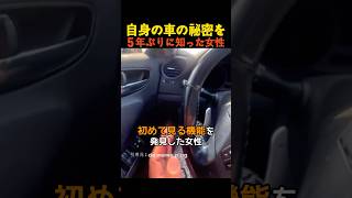 自身の車の秘密を５年ぶりに知った女性