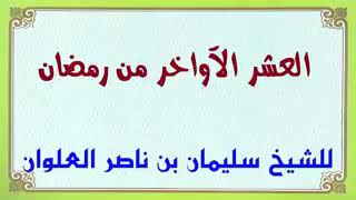 العشر الأواخر من رمضان الشيخ سليمان علوان