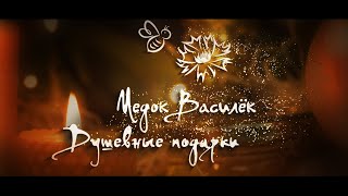 Душевные подарки на Новый Год и Рождество Христово!