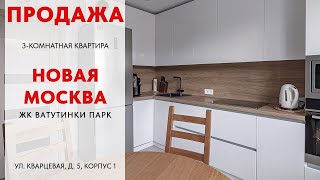 Купить квартиру в Москве| ЖК Ватутинки Парк | Купить квартиру в Новой Москве