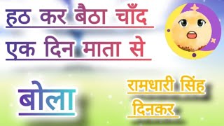 हठ कर बैठा चाँद एक दिन || hath kar baitha chand ek din mata se bola || #ramdharisinghdinkar #poem