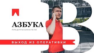 “В” — Выход из оперативки. Азбука предпринимателя.