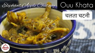 Try this Odia style ELEPHANT APPLE CHUTNEY in mustard gravy/ OU KHATA / Ouu Rai  | ଓଉ ଖଟା |चलता चटनी