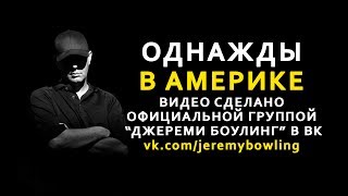 "ОДНАЖДЫ В АМЕРИКЕ" - Фан-видео официальной группы "Джереми Боулинг" в ВК