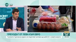 Преходът от лева към евро: Големите търговски вериги се подготвят активно да работят с новата валута