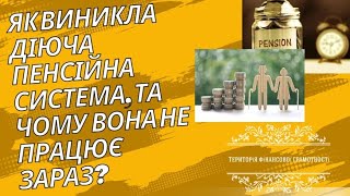 Як виникла діюча пенсійна система, та чому вона зараз не працює?