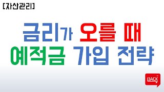 [슬기로운 금융생활] 금리 인상기에 예적금 가입요령 그리고 대안