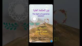 كتاب نور الحكمة العليا للكاتب والصديق موسي المصري