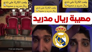 بلال حداد وقعت الكارثة على نادي ريال مدريد ومحبيه خلاص ريال مدريد انسحب من الحفل من بعد الصدمة 😱🔥