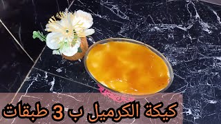 كيكة كراميل ب 3 طبقات بنة خيالية 🥞🥞