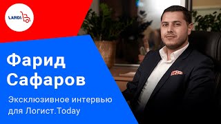 Фарид Сафаров - эксклюзивное интервью для Логист.Today