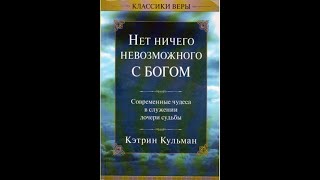 Кэтрин Кульман.9-12 Главы. Аудиокнига "Нет ничего не возможного с Богом".