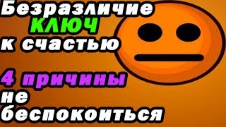 Про безразличие и искусство пофигизма/как сохранить здоровье