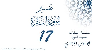 تفسير سورة البقرة 17 - أبو أوس الجزائري