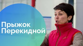 15. Как прыгать перекидной прыжок. Как научиться кататься на коньках.