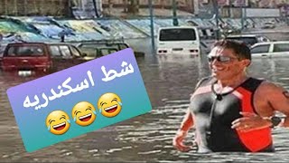 سيول اسكندريه  اليوم شط اسكندريه  😂😂😂 #shorts