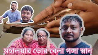 মহালয়ার ভোর বেলা গঙ্গা স্নান vlog | শুভ মহালয়া | তো আমাদের বাঙালির সবচেয়ে বড় উৎস দুর্গাপূজা শুরু