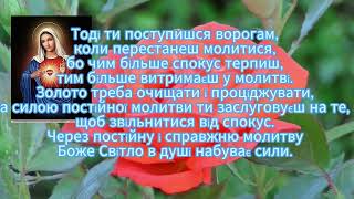 Молитва Св. Анжело про силу вистояти у спокусах