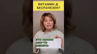 ВИТАМИН Д БЕСПОЛЕЗЕН? #dinaborisyuk