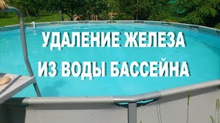 Перекись водорода для удаление железа из воды бассейна