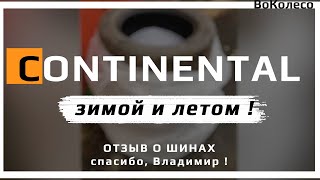 Continental – отзыв о летних и зимних шинах