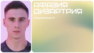 Артикуляционно-речевые упражнения | Афазия и дизартрия | Направление 5