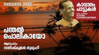 Panthal Polikayo | Sathishkumar Thuruhi | Kavalam Narayana Panickar | കാവാലം പാട്ടുകൾ | Folk Song