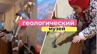 В геологическом музее с дедушкой: раскопки, минералы, космос, вулканы