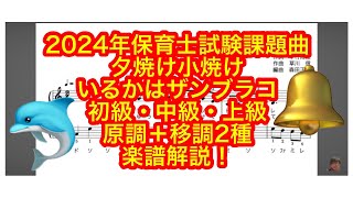 【楽譜解説】2024年保育士試験課題曲「夕焼け小焼け」「いるかはザンブラコ」