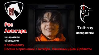 7октября - увековечим этот день