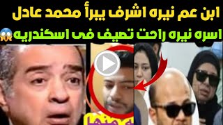 فيديو ابن عم نيره اشرف يكشف المستور ويفضح اسره نيره "امها راحت تصيف"😱