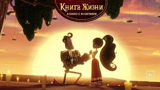 Книга жизни (2014) Дублированный трейлер