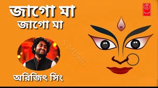 জাগো  মা  জাগো মা  | অরিজিৎ সিং দূর্গা পূজার গান ৷৷ Jago Maa Jago Maa -  Arijit sing || Durga pujar