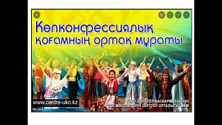 дисциплина: "Қазақстан Республикасының діни қауіпсіздігі және оның құқықтық қамтамасыз етілуі"