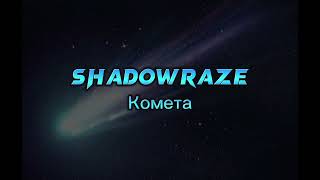 Shadowraze - Комета (текст)